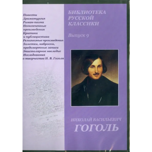 Директ-медиа DVD. Библиотека русской классики. Выпуск 9. Николай Васильевич Гоголь