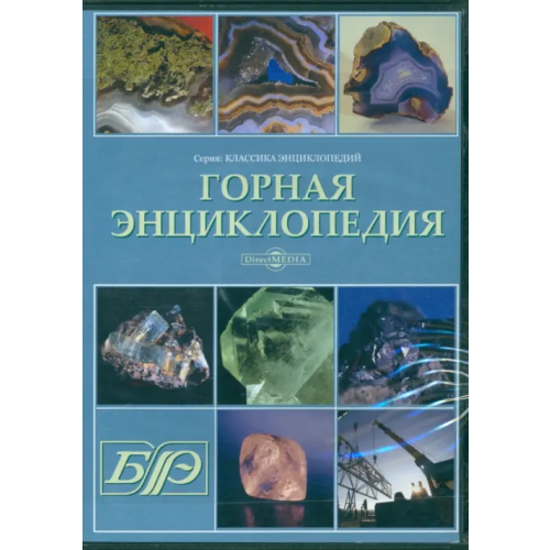 Директ-медиа CD-ROM. Горная энциклопедия (CDpc)