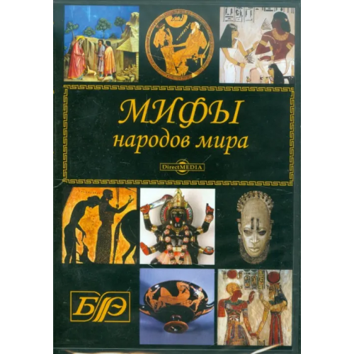 Директ-медиа CD-ROM. Мифы народов мира (CDpc)