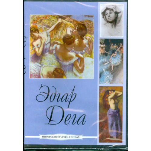 Директ-медиа DVD. Дега Эдгар