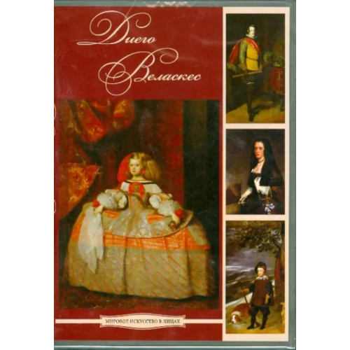 Директ-медиа DVD. Диего Веласкес (DVDpc)
