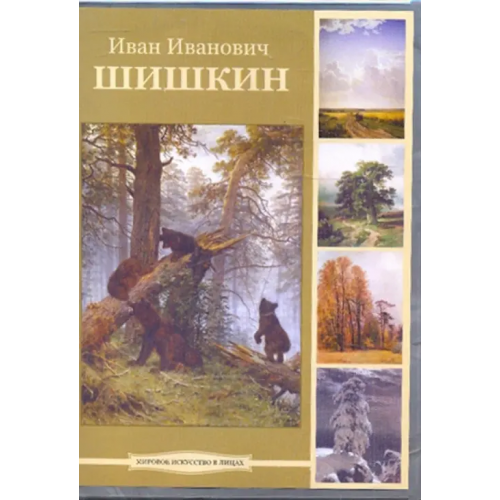 Директ-медиа DVD. Иван Иванович Шишкин (DVDpc)