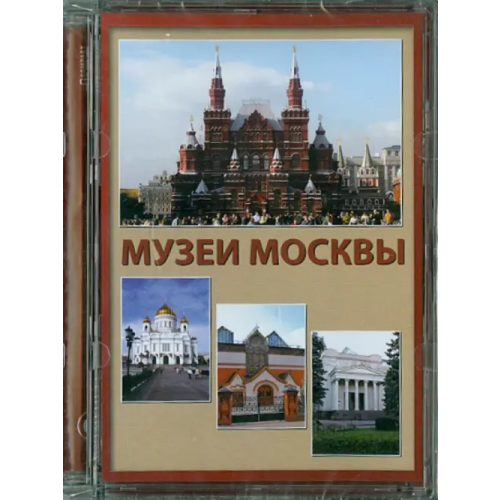 Директ-медиа CD-ROM. Музеи Москвы (CD)