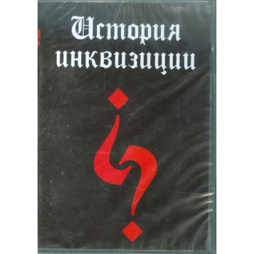 Директ-медиа CD-ROM. История инквизиции (CDpc)