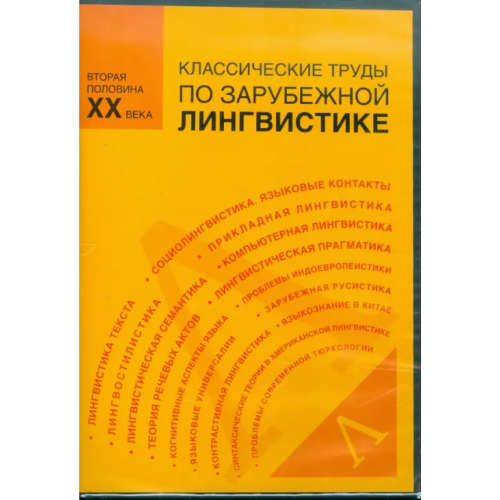 Директ-медиа CD-ROM. Классические труды по зарубежной лингвистике. Вторая половина XX века (CDpc)