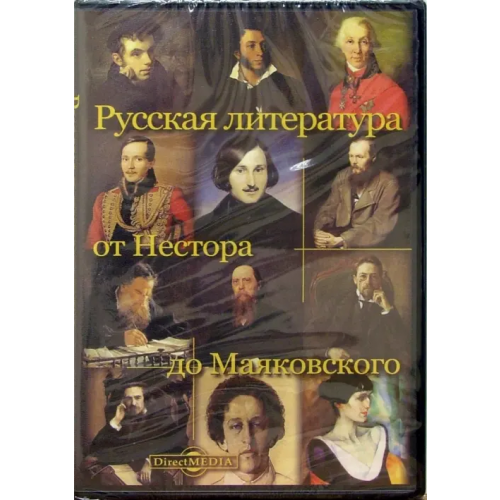 Директ-медиа CD-ROM. Русская литература от Нестора до Маяковского (CDpc)