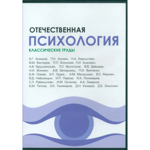Директ-медиа CD-ROM. Отечественная психология. Классические труды (CDpc)