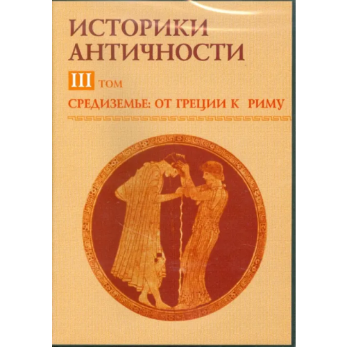 Директ-медиа CD-ROM. Средиземье: от Греции к Риму. Том 3 (CDpc)