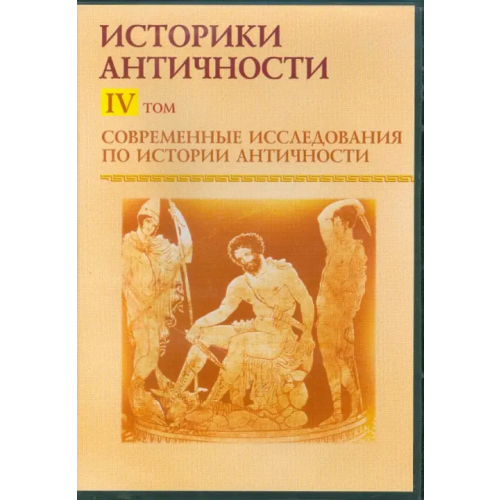 Директ-медиа CD-ROM. Современные исследования по истории античности. Том 4 (CDpc)