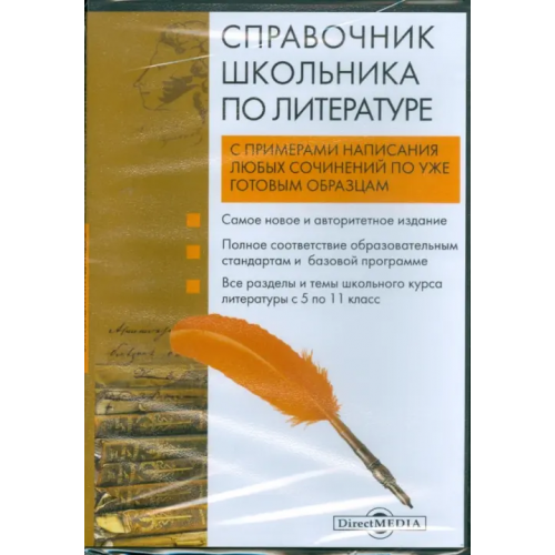 Директ-медиа DVD. Справочник школьника по литературе (DVD)