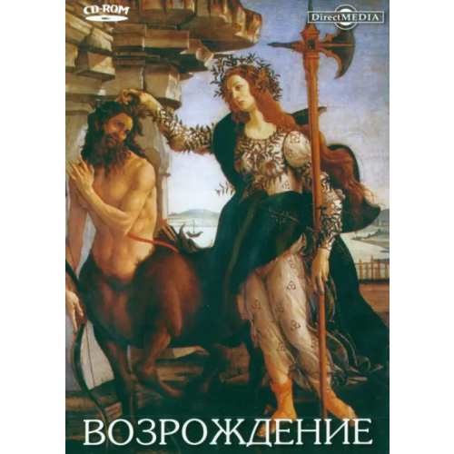 Директ-медиа CD-ROM. Возрождение (CDpc)