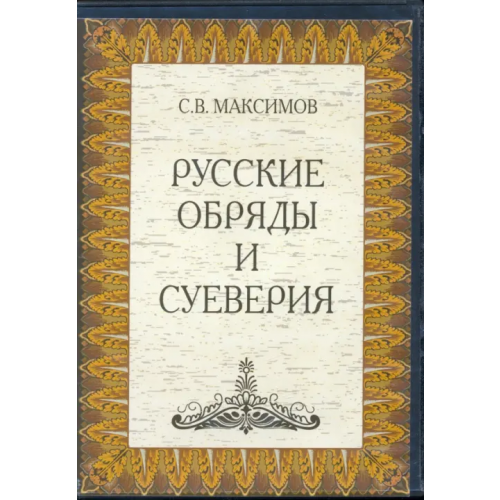 Директ-медиа DVD. Русские обряды и суеверия (DVDpc)