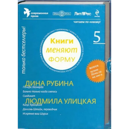 Директ-медиа CD-ROM. Книги меняют форму. Выпуск 5. Современная проза (CD)