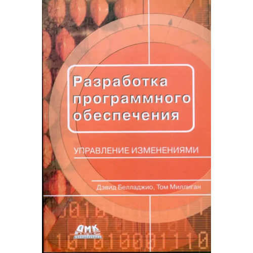 ДМК-Пресс Разработка программного обеспечения: управление изменениями Белладжио Дэвид, Миллиган Том