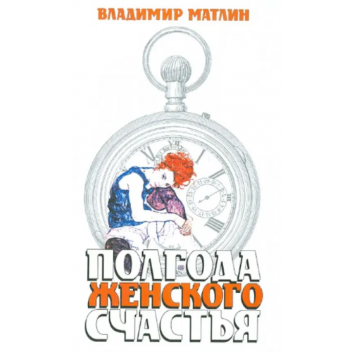 Захаров Полгода женского счастья Матлин Владимир