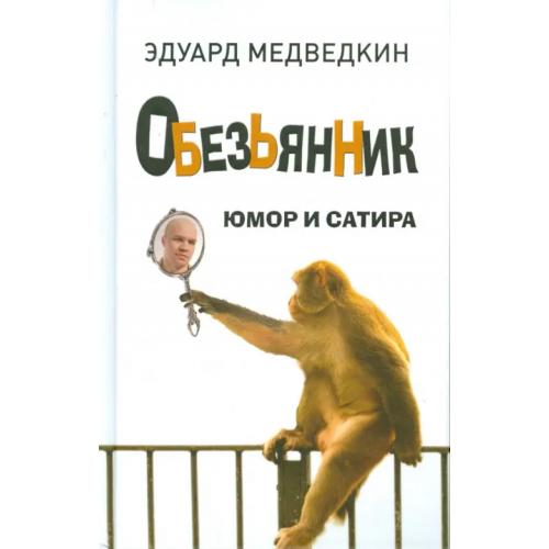 Зебра-Е Обезьянник. Юмор и сатира Медведкин Эдуард
