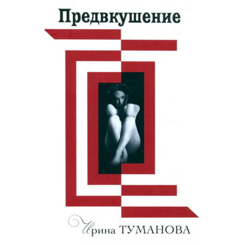 Зебра-Е Предвкушение Туманова Ирина