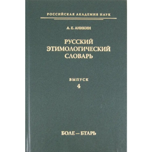 Знак Русский этимологический словарь. Выпуск 4 (боле - бтарь) Аникин Александр Евгеньевич