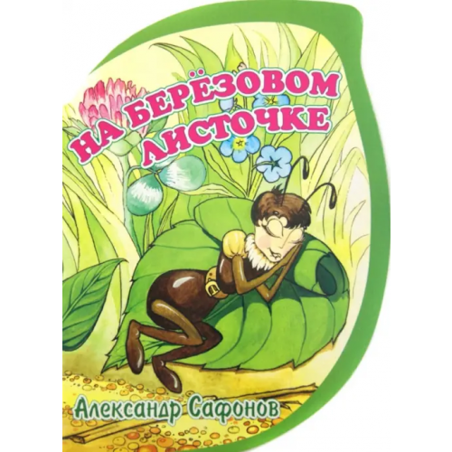 Золотой теленок На березовом листочке Сафонов Александр