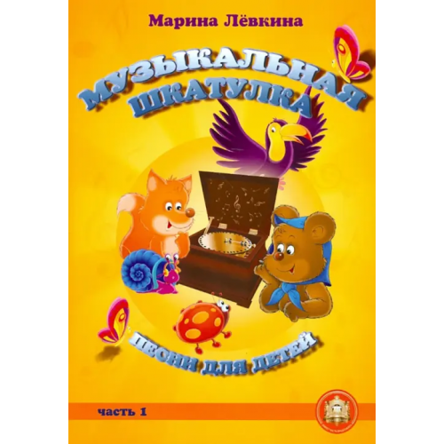 ИД Катанского Музыкальная шкатулка. Песни для детей. Часть 1 Левкина Марина Михайловна