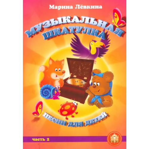ИД Катанского Музыкальная шкатулка. Песни для детей. Часть 2 Левкина Марина Михайловна