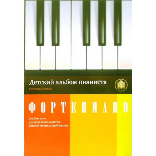ИД Катанского Детский альбом пианиста. Альбом пьес для начальных классов детских музыкальных школ. Тетрадь 1