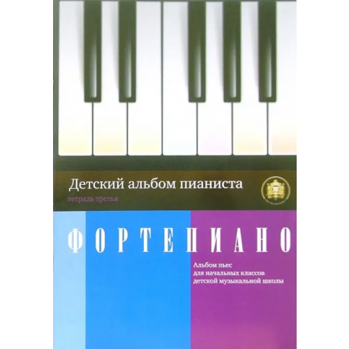 ИД Катанского Детский альбом пианиста. Альбом пьес для начальных классов детских музыкальных школ. Тетрадь 3
