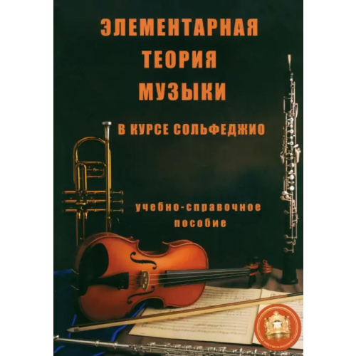 ИД Катанского Элементарная теория музыки в курсе сольфеджио для детских музыкальных школ и школ искусств Минченко Е