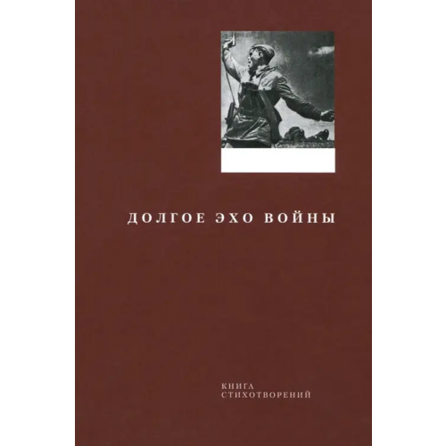 ИД Классика Долгое эхо войны. Книга стихотворений