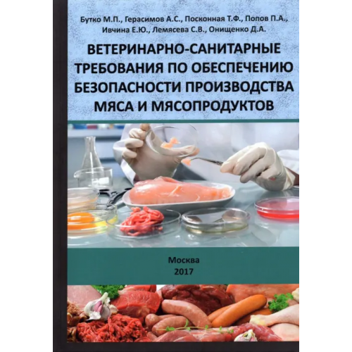 ИД Научная библиотека Ветеринарно-санитарные требования по обеспечению безопасности производства мяса и мясопродуктов Бутко Михаил Павлович, Герасимов Александр Серафимович, Посконная Татьяна Федоровна