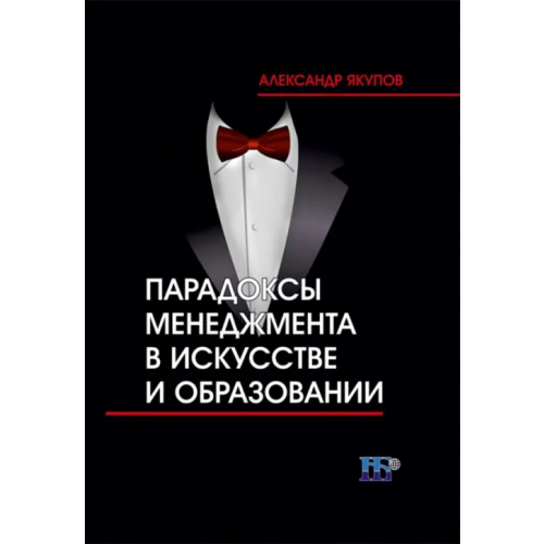 ИД Научная библиотека Парадоксы менеджмента в искусстве и образовании Якупов Александр Николаевич