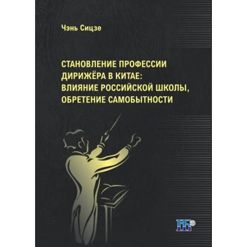ИД Научная библиотека Становление профессии дирижёра в Китае. Влияние российской школы, обретение самобытности Чень Сидзэ