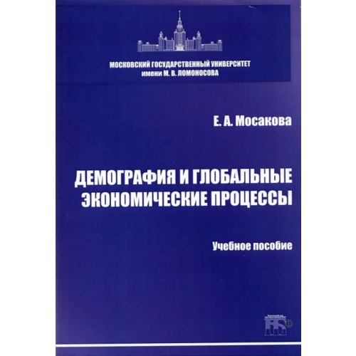 ИД Научная библиотека Демография и глобальные экономические процессы. Учебное пособие Мосакова Елизавета Александровна