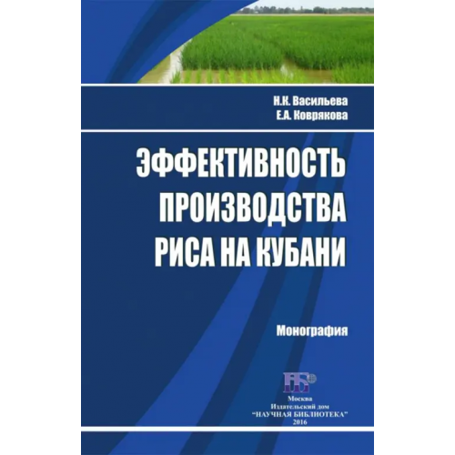ИД Научная библиотека Эффективность производства риса на Кубани. Монография Васильева Надежда Константиновна, Коврякова Евгения Александровна
