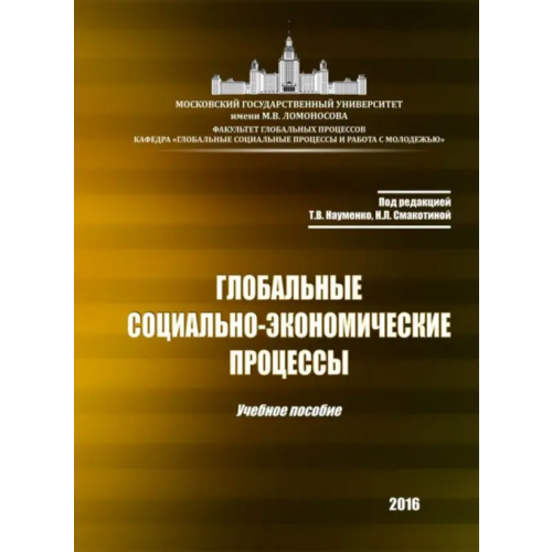 ИД Научная библиотека Глобальные социально-экономические процессы. Учебное пособие Алешковский Иван Андреевич, Науменко Тамара Васильевна, Смакотина Наталья Леоновна