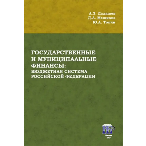 ИД Научная библиотека Государственные и муниципальные финансы. Бюджетная система Российской Федерации. Учебник Мешкова Джана Алихановна, Дадашев Алихан Заграбович, Топчи Юлия Алихановна