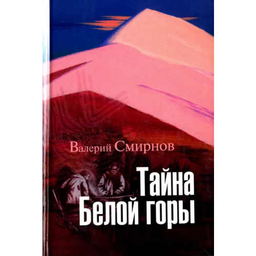 ИД Приамурские ведомости Тайна Белой горы Смирнов Валерий Витальевич