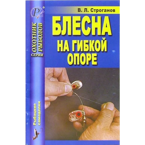 ИД Рученькиных Блесна на гибкой опоре Строганов Валерий Львович