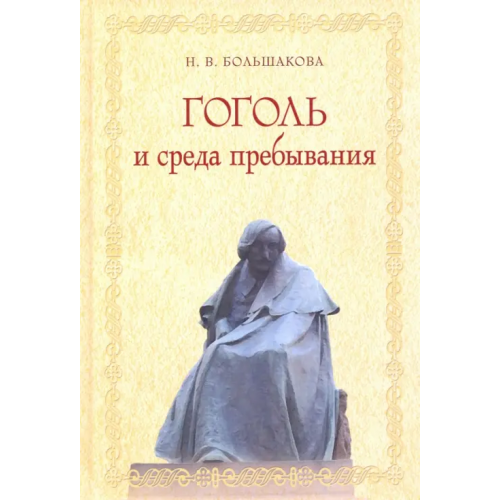 ИД Сказочная дорога Гоголь и среда пребывания Большакова Нина Васильевна