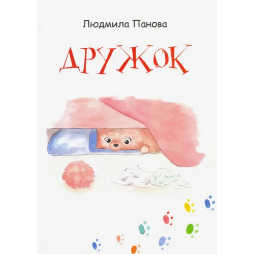 ИД Сказочная дорога Дружок Панова Людмила Борисовна