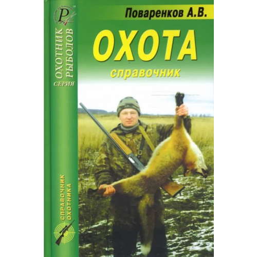 ИД Рученькиных Охота. Справочник Поваренков А.В