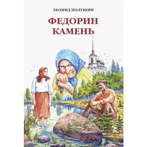 ИД Сказочная дорога Федорин камень Полушин Леонид Арсеньевич