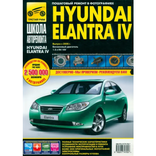 ИД Третий Рим Hyundai Elantra IV выпуск с 2006 г. Руководство по эксплуатации, техническому обслуживанию и ремонту