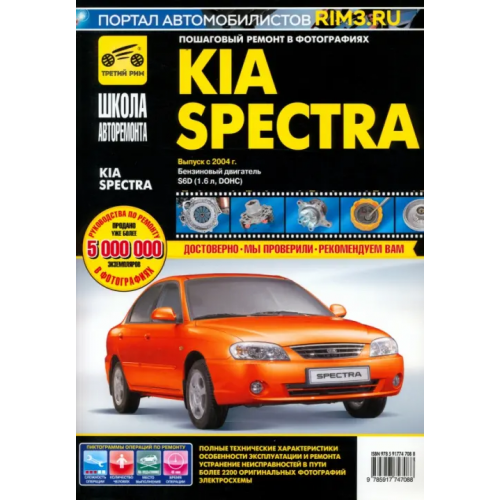 ИД Третий Рим KIA Spectra с 2004 г. бензиновый двигатель 1,6 л. Руководство по эксплуатации, техническому обслуж
