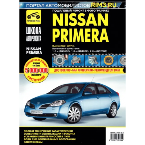 ИД Третий Рим Nissan Primera 2002-2007 гг. Руководство по эксплуатации, техническому обслуживанию и ремонту