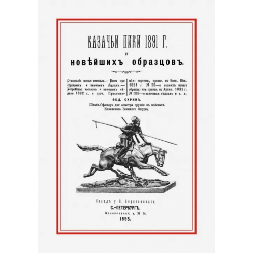Секачев В Казачьи пики 1891 г. и новейших образцов
