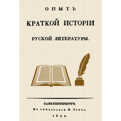 Секачев В Опыт краткой истории русской литературы Греч Николай Иванович
