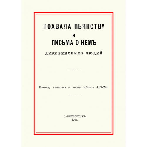 Секачев В Похвала пьянству и письма о нем деревенских людей Игнатьев Емельян Игнатьевич