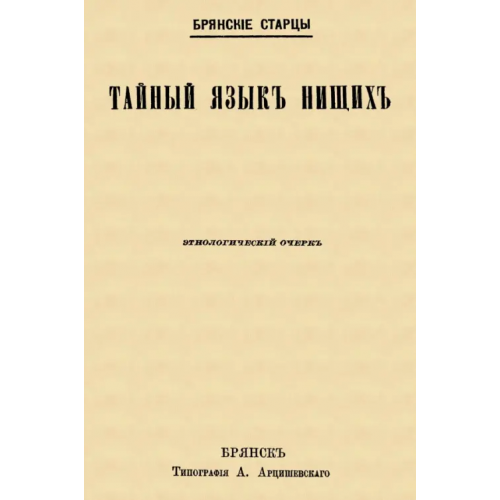 Секачев В Тайный язык нищих