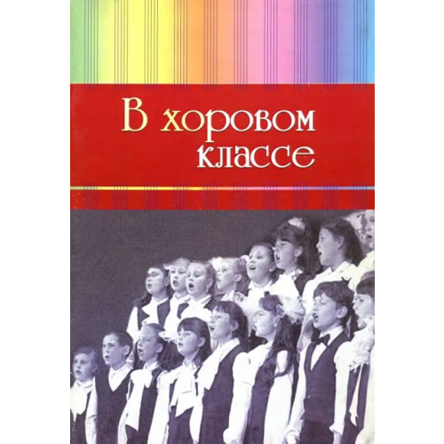 Издатель Шабатура Д.М В хоровом классе. Произведения для хора a capella